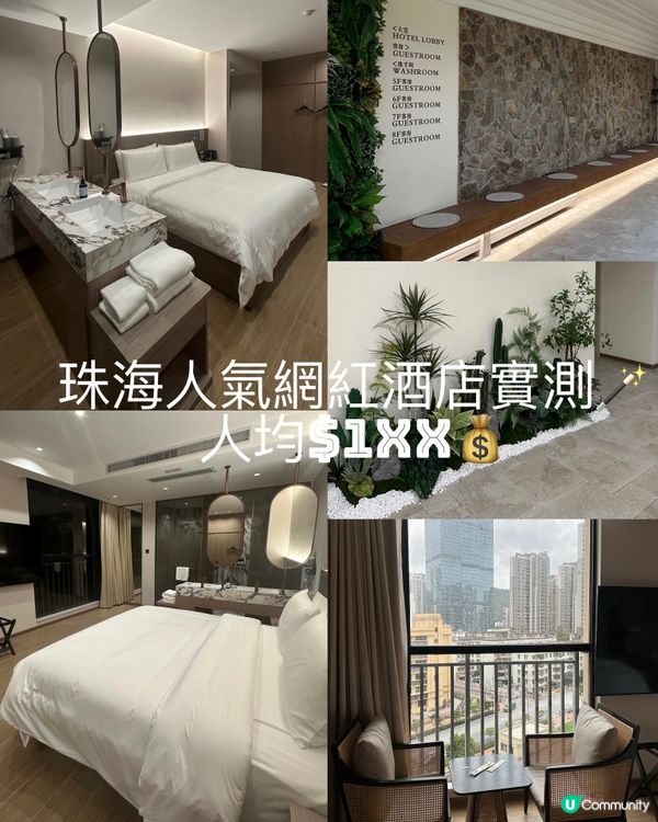 珠海人氣網紅酒店實測🪄人均$1XX