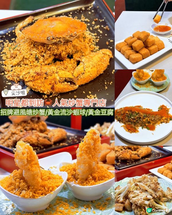 明星都去食🦀人氣炒蟹尊門店