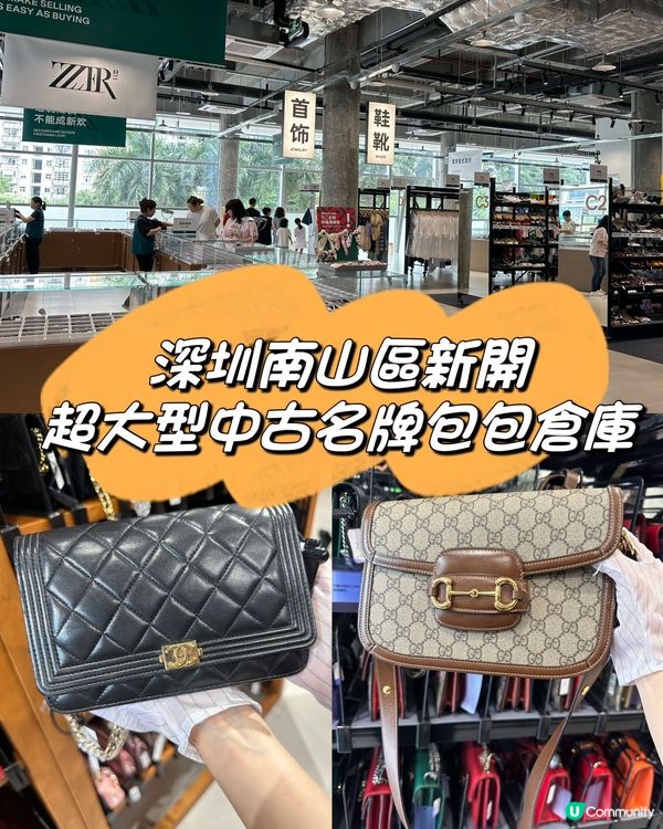 深圳南山區新開2萬呎中古名牌倉庫「只二」