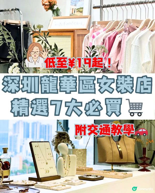 深圳龍華區女裝店👚精選7大必買🛒低至¥19起 🤩