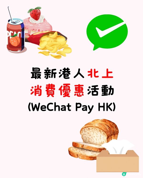 🈹最新港人北上消費優惠活動（WeChat Pay HK)