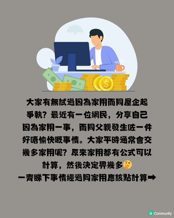 每月畀$X萬家用屋企人都唔滿足？原來有家用計算表！