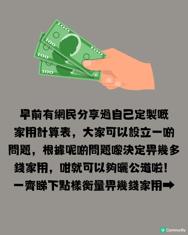 每月畀$X萬家用屋企人都唔滿足？原來有家用計算表！