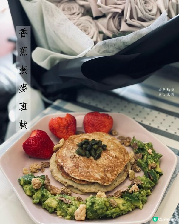 自家製@無麵粉香蕉pancake🫶🏻