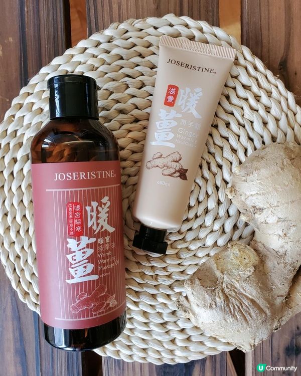 ♨️ JOSRISTINE #暖薑系列 齊齊滋養暖膚♨️