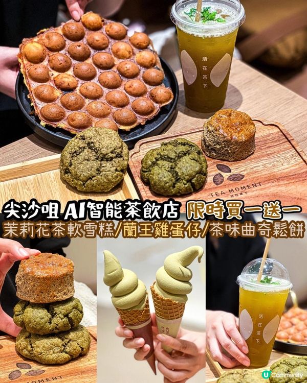 《尖沙咀𝖠𝗅智能茶飲店🍃限時買一送一》 