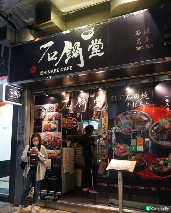 旺角【石鍋堂】正宗石鍋烏冬 值得一試!