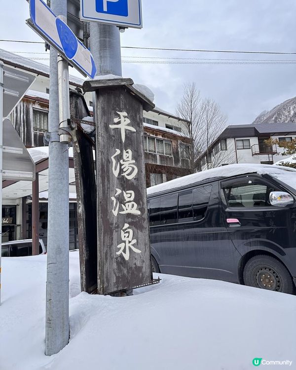 去平湯溫泉浸下♨️嘆下美食