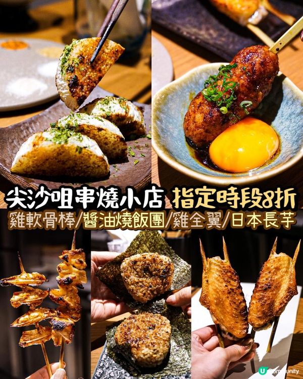 《尖沙咀串燒小店🍢 指定時段8折🔥》