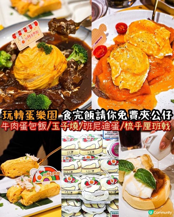 《玩轉蛋樂園🐣食完飯請你免費夾公仔🧸》