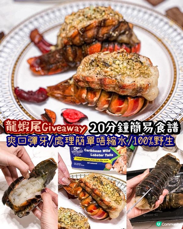 《新春龍蝦尾Giveaway🦞20分鐘簡易食譜》