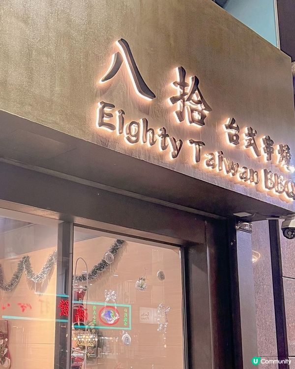 新開油麻地白色木系 台式串燒 連居酒屋嘅雞肝串都有﹗