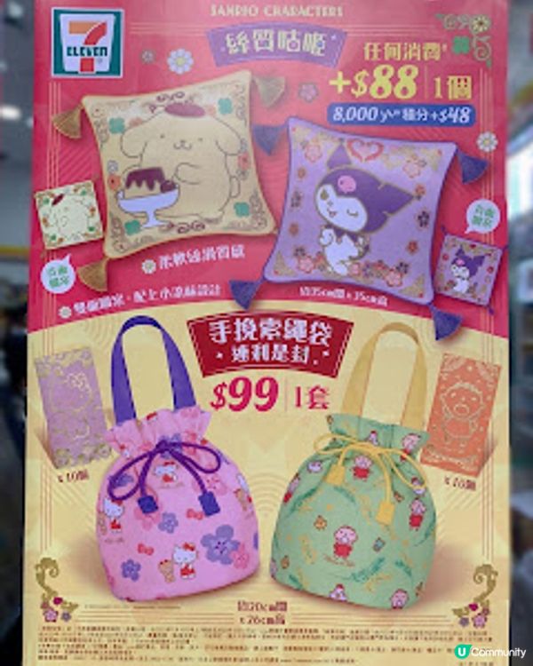 喜迎金兔：即到7-eleven 入手 Sanrio手挽索繩袋+利是封、絲質咕𠱸！
