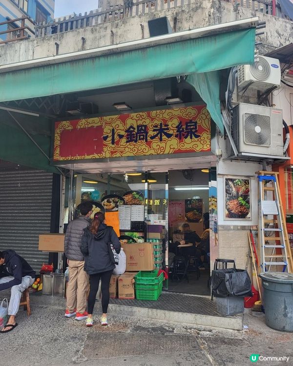 雲家小鍋米線新分店
