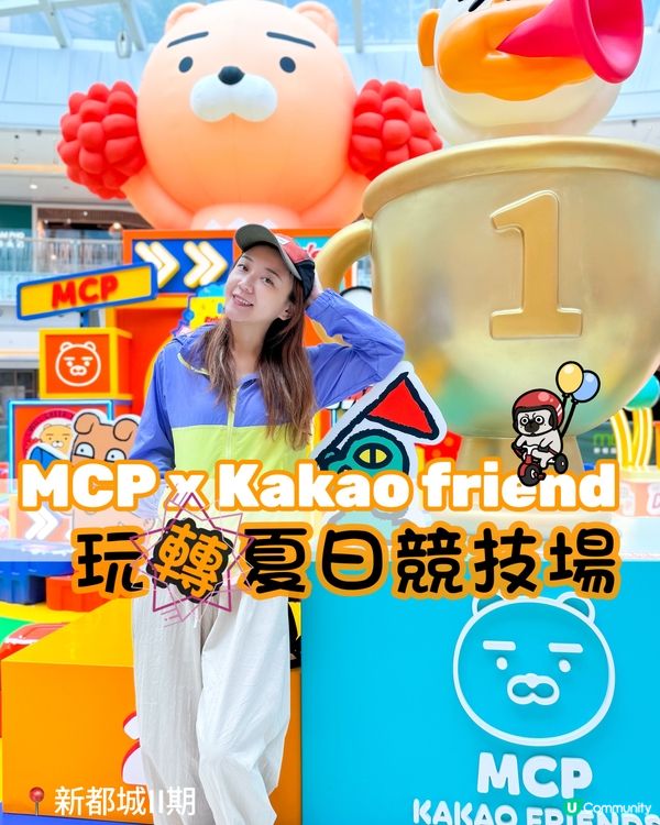 〖MCP x KAKAO FRIENDS 玩轉夏日競技場〗