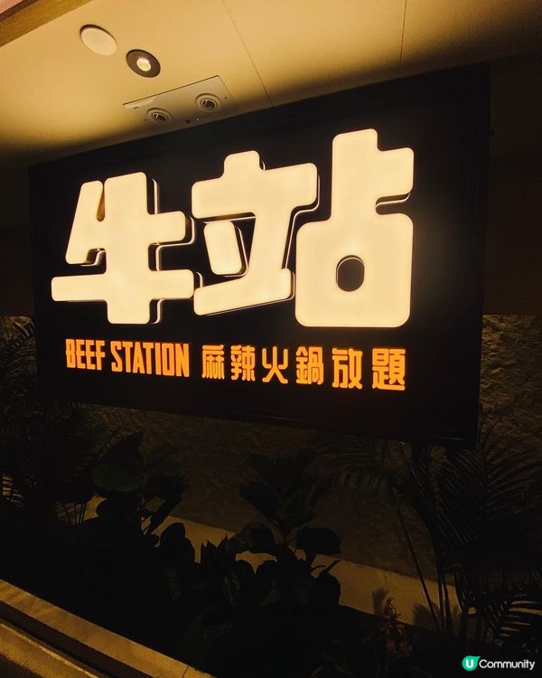 旺角➡️➡️➡️牛站(駅)麻辣火鍋放題