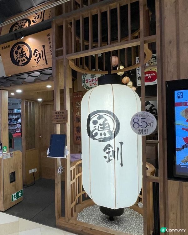 隱世の美味😋—香港日式居酒屋漁釧