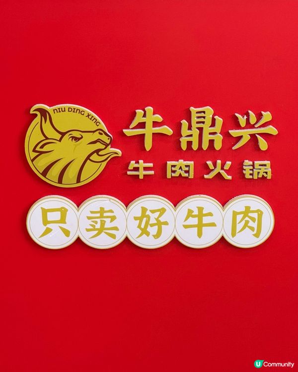 新鮮潮汕牛肉火鍋 人均¥100至¥200食到飽🐮