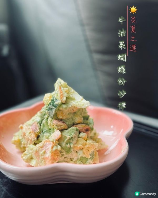 自家製☀️炎夏之選 - 牛油果蝴蝶粉沙律🥗