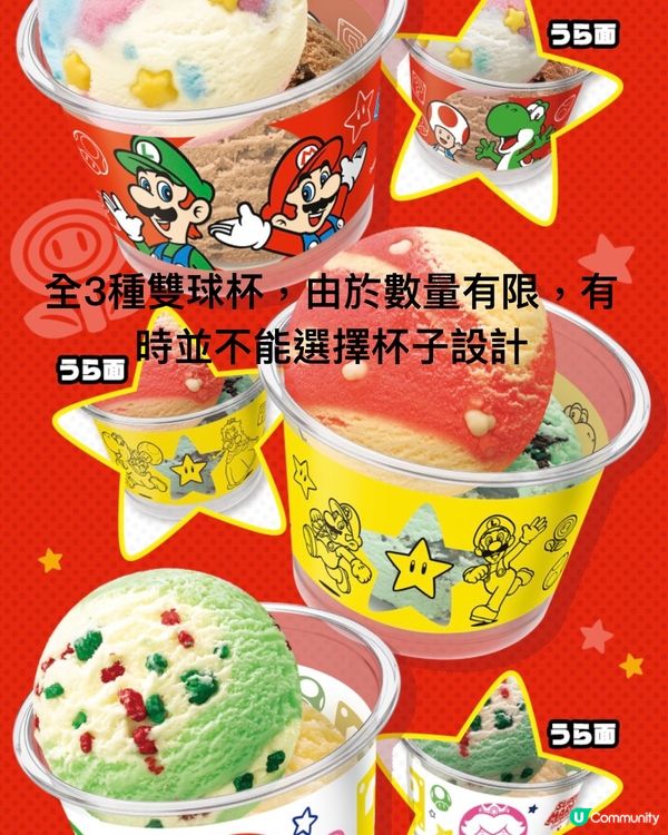 Mario x BR雪糕🍦環球影城都無得買的高質限定精品
