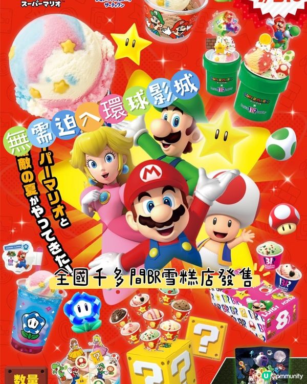 Mario x BR雪糕🍦環球影城都無得買的高質限定精品