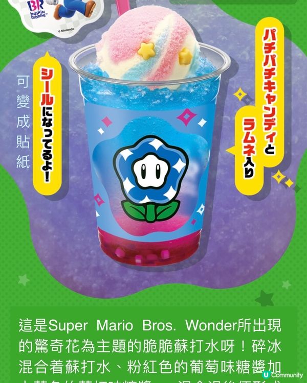 Mario x BR雪糕🍦環球影城都無得買的高質限定精品
