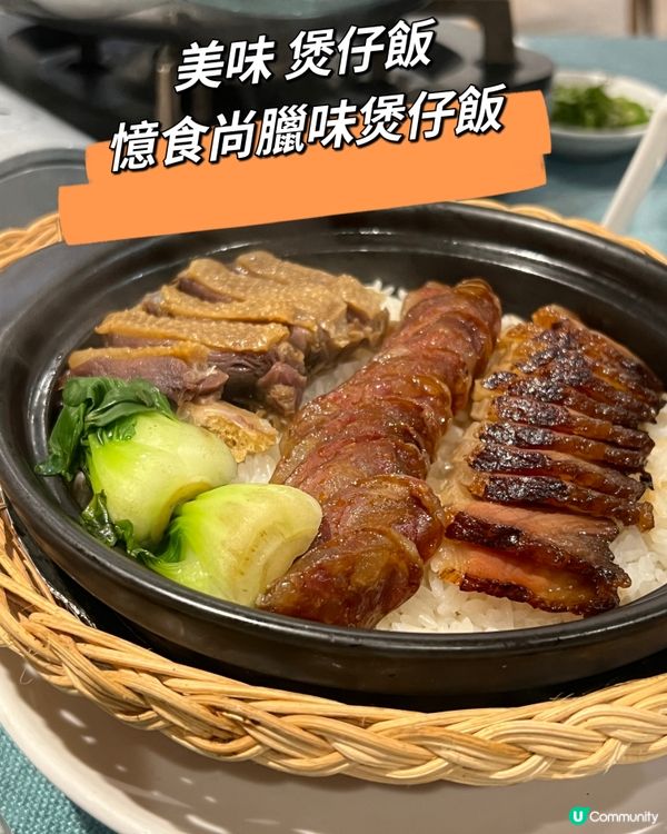 ｛香港美食｝美味煲仔飯 