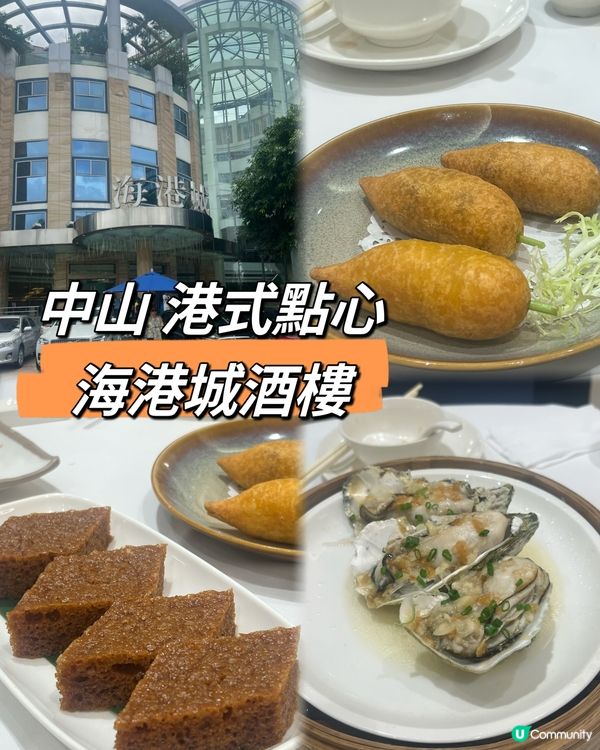 ｛港車北上｝ 中山港式點心