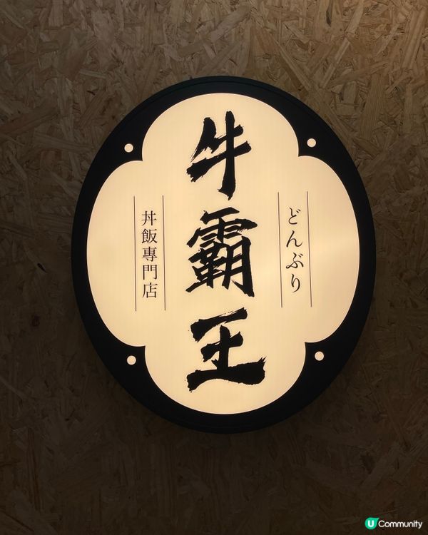 九龍區名物 和牛漢堡扒