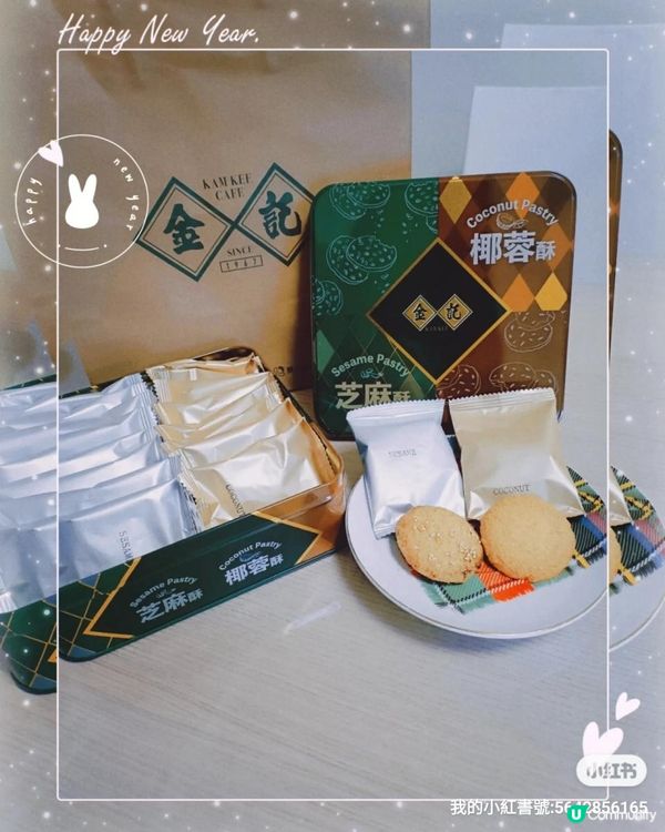 【卷卷酥脆 幸福細嚐】金記蛋卷及芝麻酥椰蓉酥全新登場