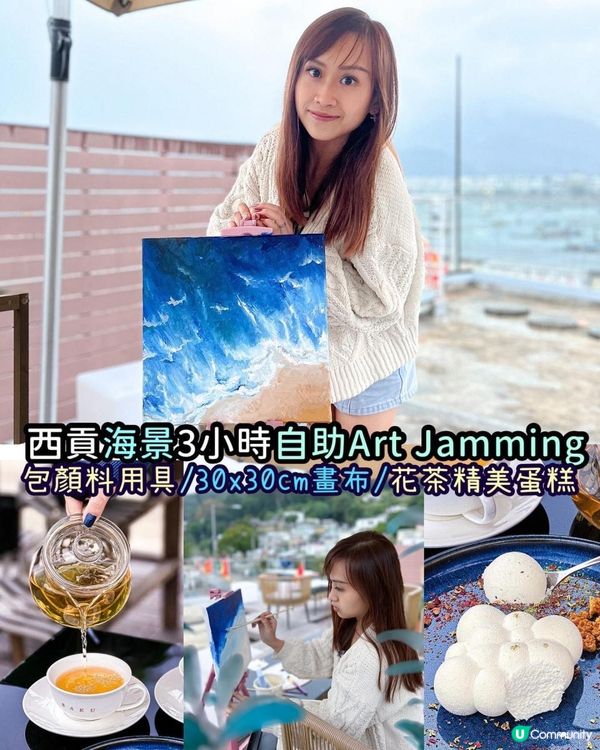 《西貢海景自助3個鐘 𝘈𝘳𝘵 𝘑𝘢𝘮𝘮𝘪𝘯𝘨🎨》 