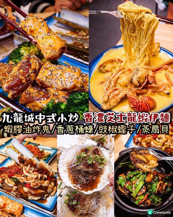 《九龍城中式小炒✨香濃芝士龍蝦伊麵🦞》