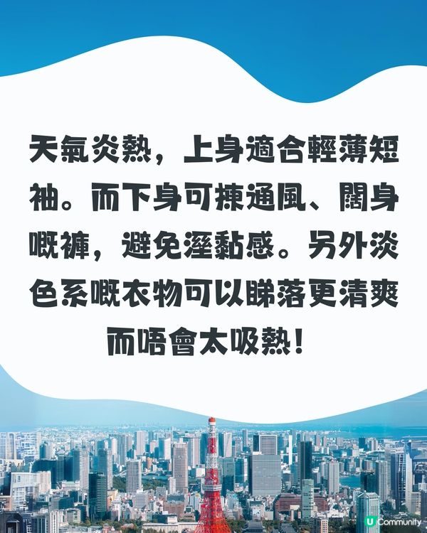 東京7月天氣附情侶穿搭建議✨外遊必save🤩