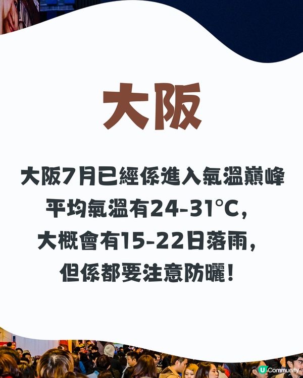 大阪7月天氣附夏日穿搭建議✨外遊必save🔆