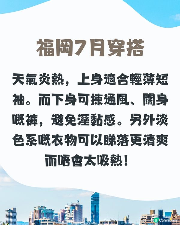 福岡7月天氣附文青穿搭建議✨外遊必save!