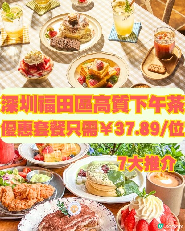 深圳福田區高質下午茶🍵7大推介🔥優惠套餐只需¥37.89/位