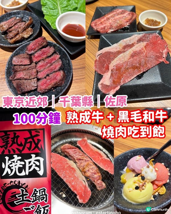 東京近郊💕佐原 5️⃣ 100分鐘。熟成牛➕黑毛和牛燒肉吃到飽