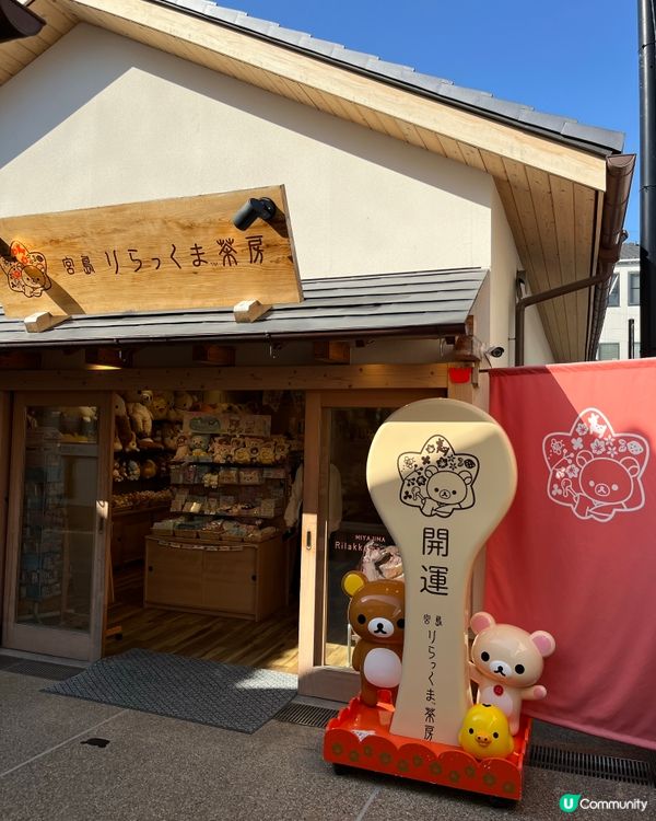 廣島縣宮島 角落生物鬆弛熊茶房