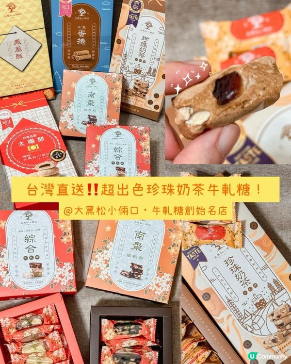 台灣直送‼️超出色珍珠奶茶牛軋糖！