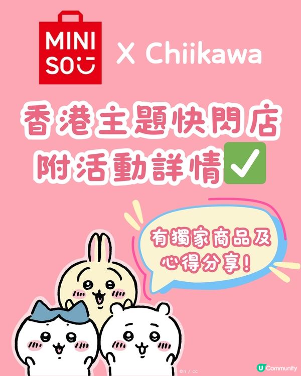 Chiikawa × MINISO主題快閃香港首展💕💕