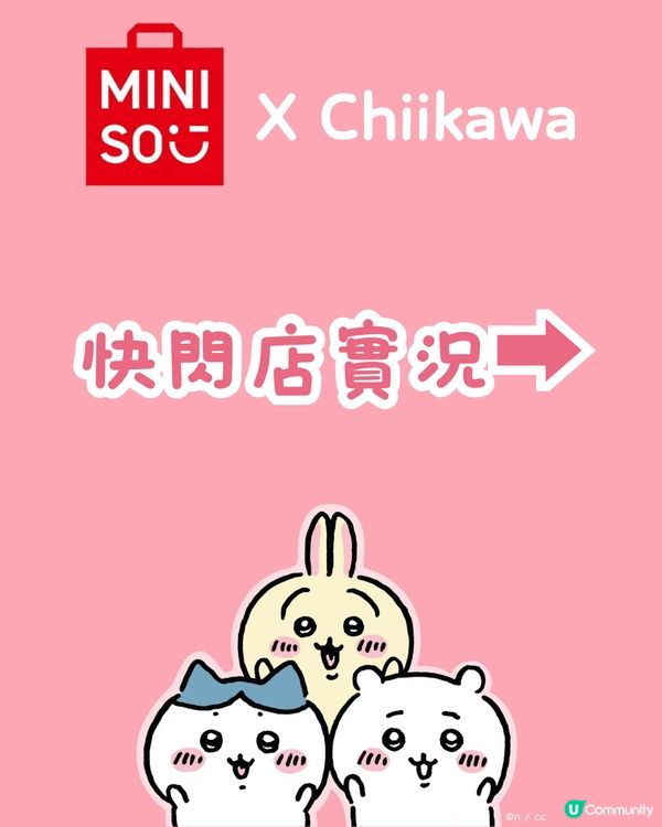 Chiikawa × MINISO主題快閃香港首展💕💕