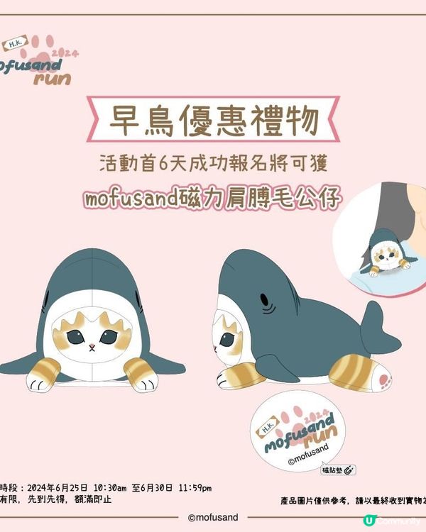 首個Mofusand Run | 早鳥送磁力肩膊公仔