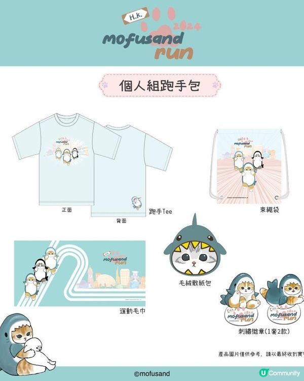 首個Mofusand Run | 早鳥送磁力肩膊公仔