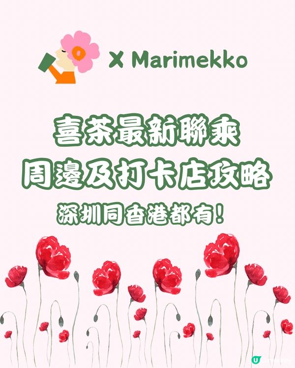 喜茶 x Marimekko周邊及打卡店攻略（深圳及香港）