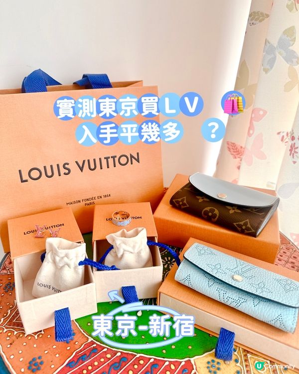 實測東京LV 🛍️入手平幾多