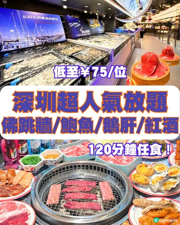 深圳超人氣放題🔥佛跳牆/鮑魚/鵝肝/紅酒🍷低至¥75/位