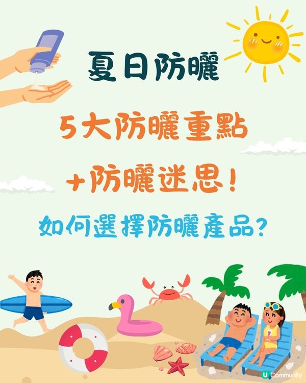 夏天防曬｜５大防曬重點＋防曬迷思！如何選擇防曬產品？🌞