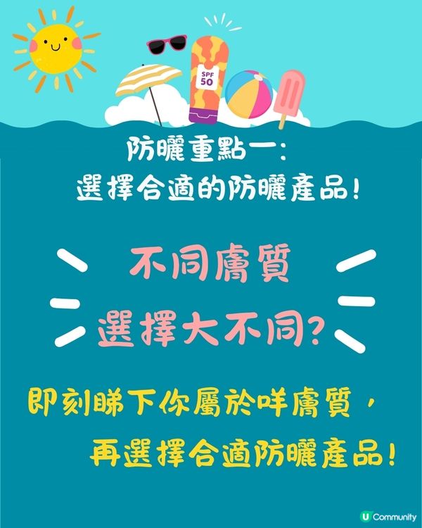 夏天防曬｜５大防曬重點＋防曬迷思！如何選擇防曬產品？🌞