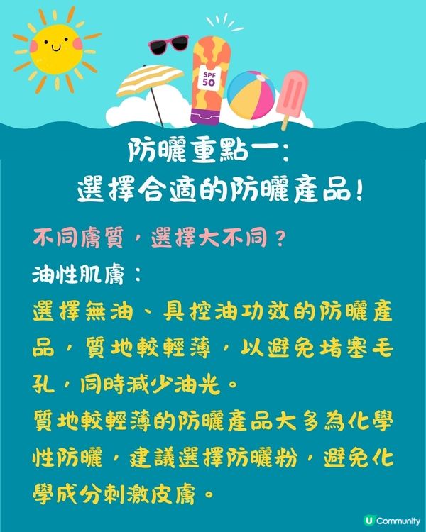 夏天防曬｜５大防曬重點＋防曬迷思！如何選擇防曬產品？🌞
