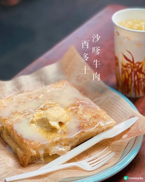 太子隱世美食 • 超邪惡沙嗲牛肉西多士🍞 